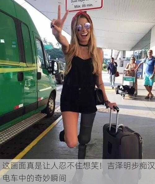 这画面真是让人忍不住想笑！吉泽明步痴汉电车中的奇妙瞬间