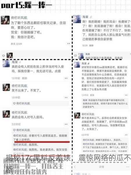 揭秘17c黑料反差婊，震惊网络的瓜不断