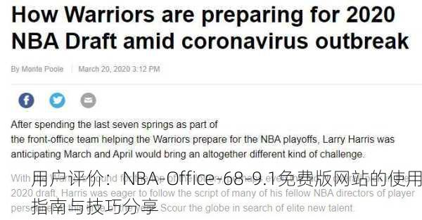 用户评价：NBA-Office-68-9.1免费版网站的使用指南与技巧分享