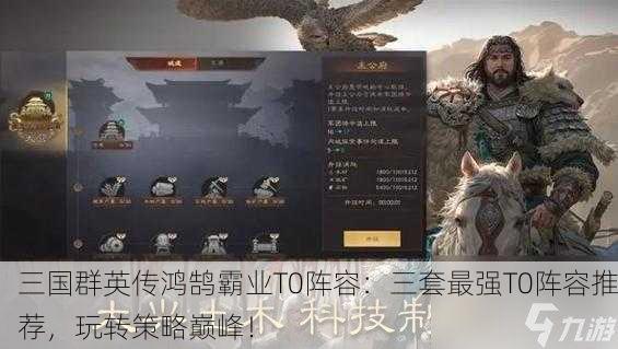 三国群英传鸿鹄霸业T0阵容：三套最强T0阵容推荐，玩转策略巅峰！