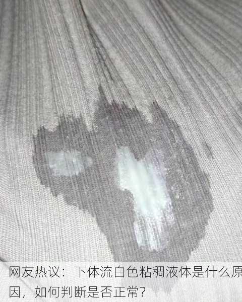 网友热议：下体流白色粘稠液体是什么原因，如何判断是否正常？