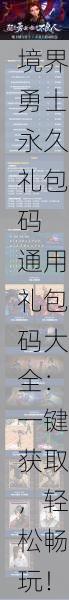 境界勇士永久礼包码 通用礼包码大全：一键获取，轻松畅玩！