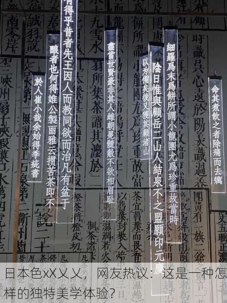 日本色xX乂乂，网友热议：这是一种怎样的独特美学体验？