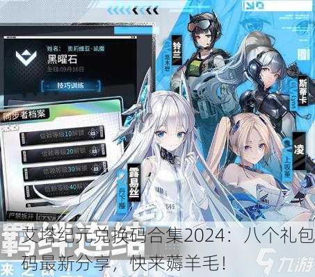 艾塔纪元兑换码合集2024：八个礼包码最新分享，快来薅羊毛！