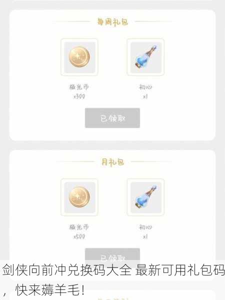 剑侠向前冲兑换码大全 最新可用礼包码，快来薅羊毛！