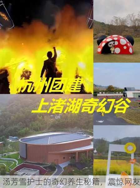 汤芳雪护士的奇幻养生秘籍，震惊网友