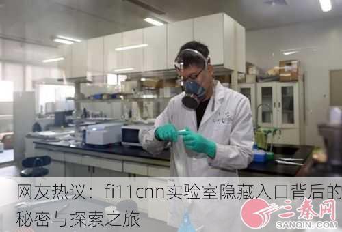 网友热议：fi11cnn实验室隐藏入口背后的秘密与探索之旅