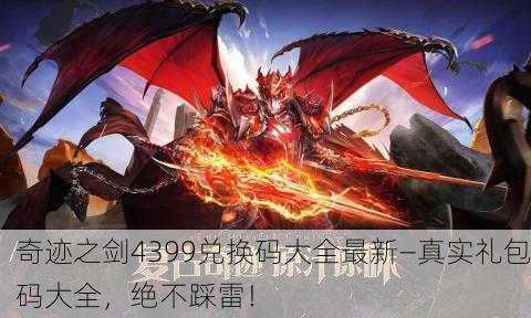 奇迹之剑4399兑换码大全最新—真实礼包码大全，绝不踩雷！