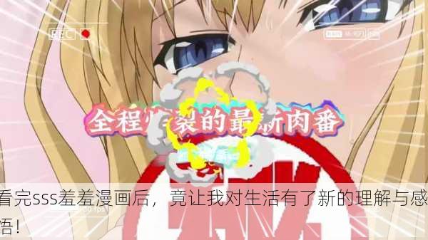 看完sss羞羞漫画后，竟让我对生活有了新的理解与感悟！