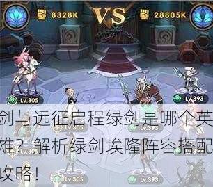 剑与远征启程绿剑是哪个英雄？解析绿剑埃隆阵容搭配攻略！