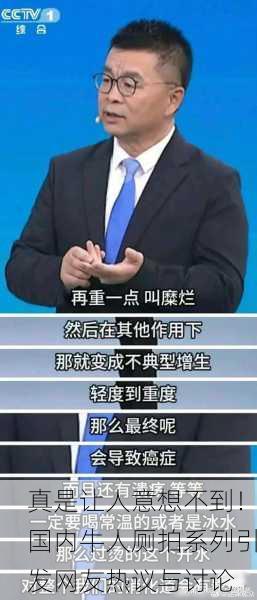 真是让人意想不到！国内牛人厕拍系列引发网友热议与讨论