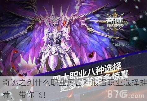 奇迹之剑什么职业厉害？最强职业选择推荐，带你飞！
