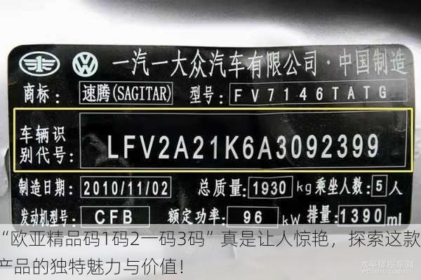 “欧亚精品码1码2一码3码”真是让人惊艳，探索这款产品的独特魅力与价值！