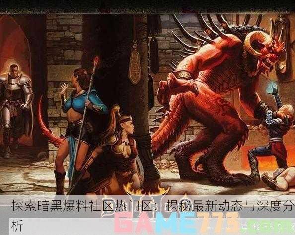 探索暗黑爆料社区热门区：揭秘最新动态与深度分析