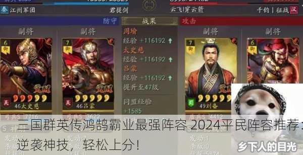 三国群英传鸿鹄霸业最强阵容 2024平民阵容推荐：逆袭神技，轻松上分！
