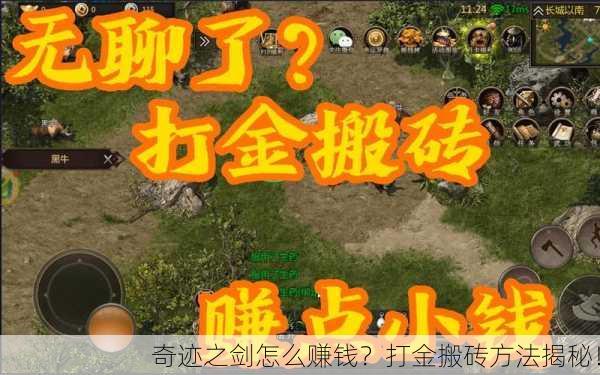 奇迹之剑怎么赚钱？打金搬砖方法揭秘！