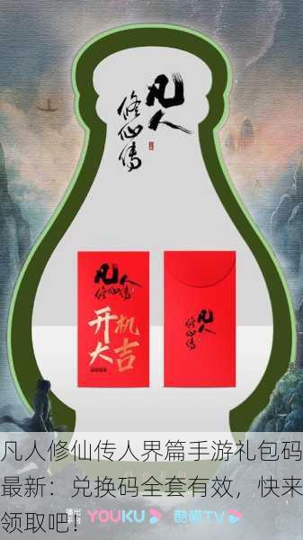 凡人修仙传人界篇手游礼包码最新：兑换码全套有效，快来领取吧！