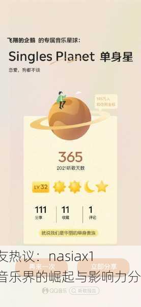 网友热议：nasiax1在音乐界的崛起与影响力分析