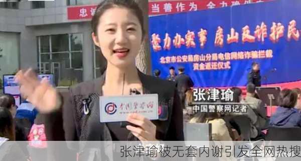 张津瑜被无套内谢引发全网热搜