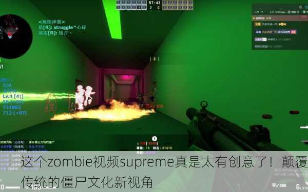 这个zombie视频supreme真是太有创意了！颠覆传统的僵尸文化新视角