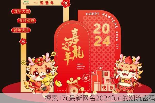 探索17c最新网名2024fun的潮流密码