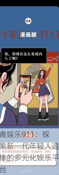 青娱乐911：探索新一代年轻人追捧的多元化娱乐平台