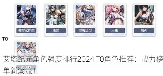 艾塔纪元角色强度排行2024 T0角色推荐：战力榜单新潮流！