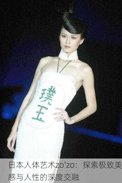 日本人体艺术zo'zo：探索极致美感与人性的深度交融
