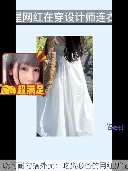 晓可耐勾搭外卖：吃货必备的网红新宠