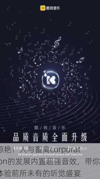 惊艳！人与畜禽corporation的发展内置超强音效，带你体验前所未有的听觉盛宴