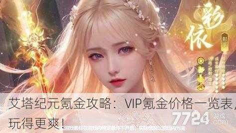 艾塔纪元氪金攻略：VIP氪金价格一览表，玩得更爽！