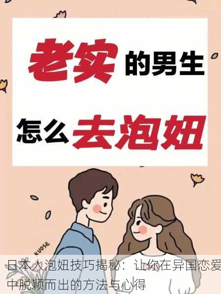 日本人泡妞技巧揭秘：让你在异国恋爱中脱颖而出的方法与心得