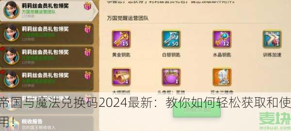 帝国与魔法兑换码2024最新：教你如何轻松获取和使用！