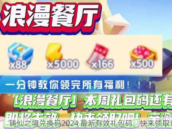 铸仙之境兑换码2024 最新有效礼包码，快来领取！