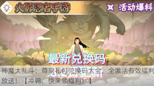 神魔大乱斗：尊享礼包兑换码大全，全激活有效福利放送！【冲鸭，快来领福利！】