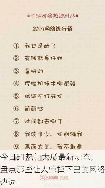 今日51热门大瓜最新动态，盘点那些让人惊掉下巴的网络热词！