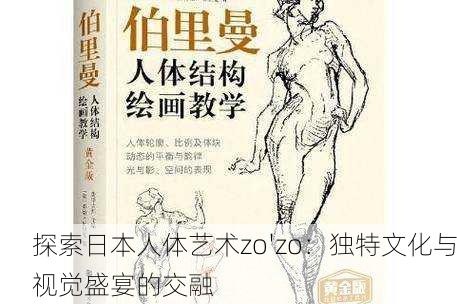 探索日本人体艺术zo'zo：独特文化与视觉盛宴的交融