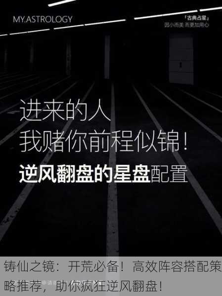 铸仙之镜：开荒必备！高效阵容搭配策略推荐，助你疯狂逆风翻盘！