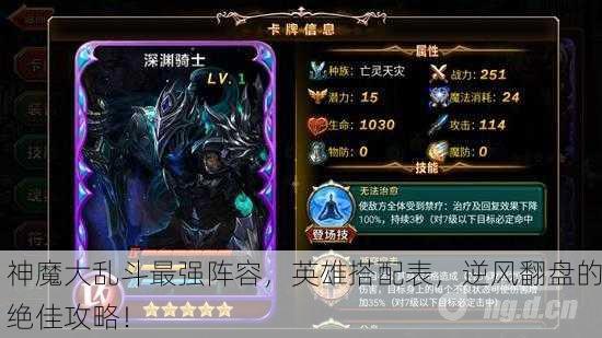神魔大乱斗最强阵容，英雄搭配表，逆风翻盘的绝佳攻略！