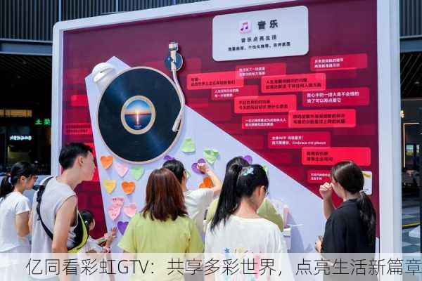 亿同看彩虹GTV：共享多彩世界，点亮生活新篇章