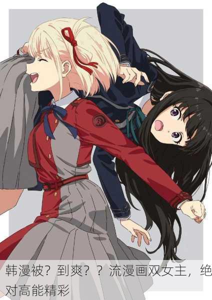 韩漫被？到爽？？流漫画双女主，绝对高能精彩