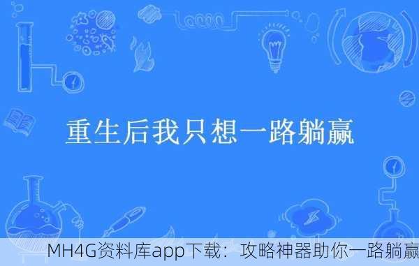 MH4G资料库app下载：攻略神器助你一路躺赢