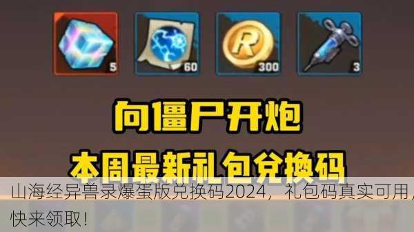 山海经异兽录爆蛋版兑换码2024，礼包码真实可用，快来领取！