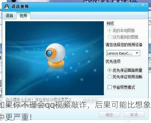 如果你不理会qq视频敲诈，后果可能比想象中更严重！