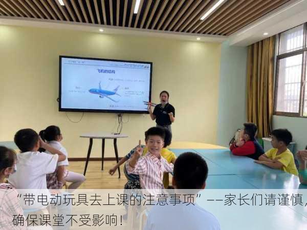 “带电动玩具去上课的注意事项”——家长们请谨慎，确保课堂不受影响！