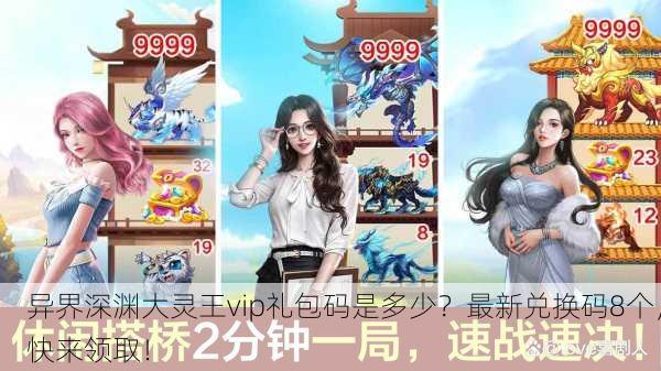 异界深渊大灵王vip礼包码是多少？最新兑换码8个，快来领取！