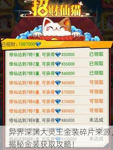 异界深渊大灵王金装碎片来源，揭秘金装获取攻略！