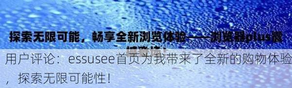 用户评论：essusee首页为我带来了全新的购物体验，探索无限可能性！