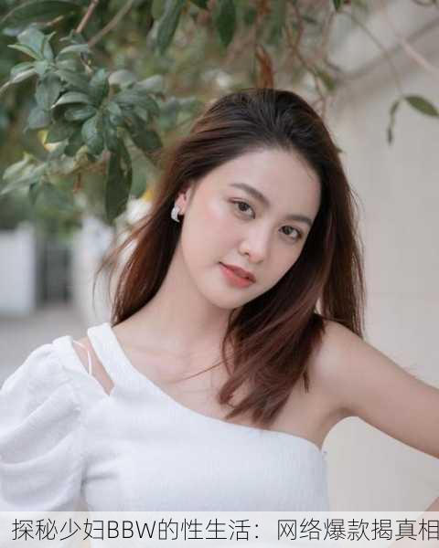 探秘少妇BBW的性生活：网络爆款揭真相