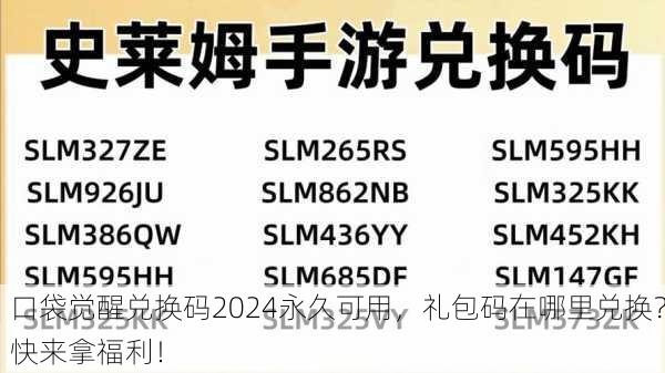 口袋觉醒兑换码2024永久可用，礼包码在哪里兑换？快来拿福利！